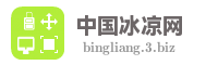 中国冰凉网