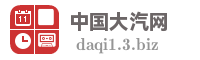 中国大汽网