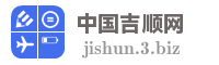 中国吉顺网