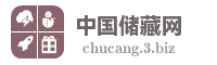 中国储藏网