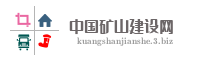 中国矿山建设网