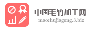 中国毛竹加工网