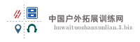中国户外拓展训练网