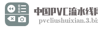 中国PVC流水线网