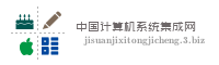 中国计算机系统集成网