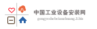 中国工业设备安装网