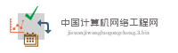中国计算机网络工程网
