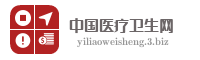 中国医疗卫生网