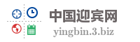 中国迎宾网