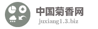 中国菊香网