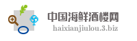 中国海鲜酒楼网