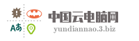 中国云电脑网