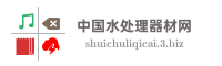 中国水处理器材网