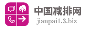 中国减排网