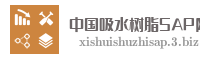 中国吸水树脂SAP网