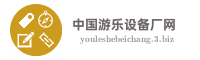 中国游乐设备厂网