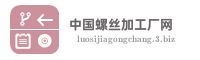 中国螺丝加工厂网