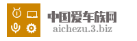 中国爱车族网