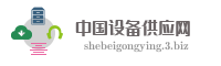 中国设备供应网