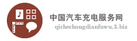 中国汽车充电服务网