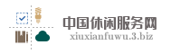 中国休闲服务网