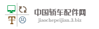 中国轿车配件网