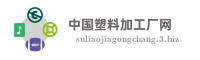 中国塑料加工厂网