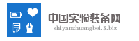 中国实验装备网