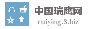 中国瑞鹰网