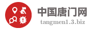 中国唐门网