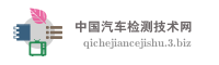 中国汽车检测技术网