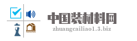 中国装材料网