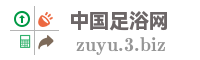 中国足浴网