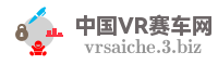 中国VR赛车网