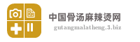 中国骨汤麻辣烫网