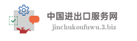 中国进出口服务网