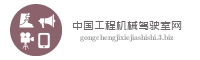 中国工程机械驾驶室网