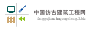 中国仿古建筑工程网