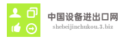 中国设备进出口网