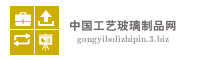中国工艺玻璃制品网