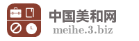 中国美和网