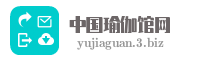 中国瑜伽馆网