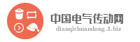 中国电气传动网
