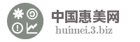 中国惠美网