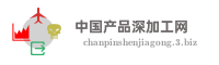 中国产品深加工网
