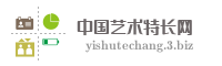 中国艺术特长网