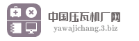 中国压瓦机厂网