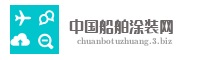 中国船舶涂装网