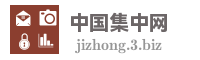 中国集中网