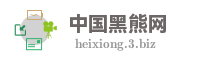 中国黑熊网